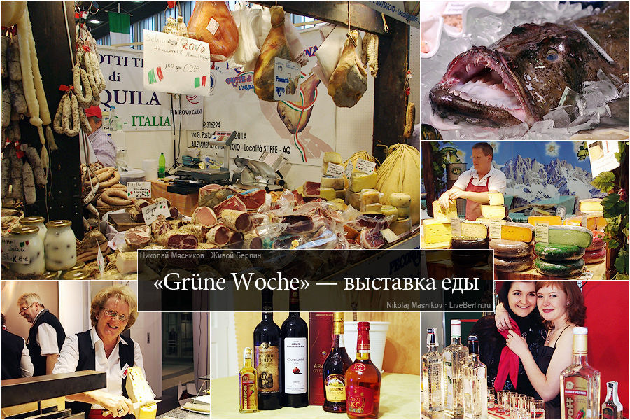 Grüne Woche — международная выставка еды