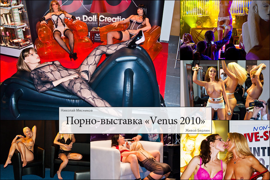 Совсем не эротическая выставка «Venus 2010», © LiveBerlin.ru