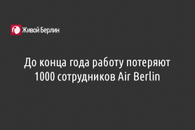 До конца года работу потеряют 1000 сотрудников Air Berlin