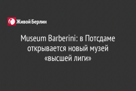 Museum Barberini: в Потсдаме открывается новый музей «высшей лиги»