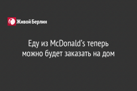 Еду из McDonald’s теперь                                           можно будет заказать на дом
