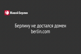 Берлину не достался домен berlin.com