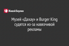 Музей «Дахау» и Burger King судятся из-за навязчивой рекламы