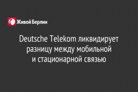 Deutsche Telekom ликвидирует разницу между мобильной                               и стационарной связью