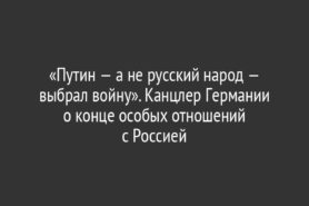 «Путин — а не русский народ — выбрал войну». Канцлер Германии о конце особых отношений с Россией